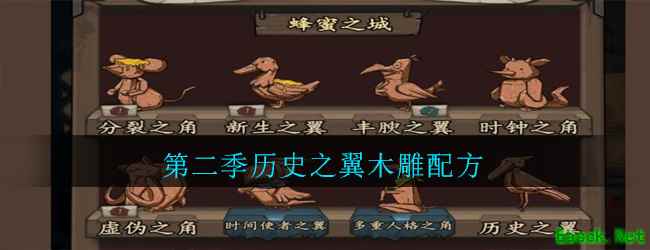 《猫头鹰和灯塔》第二季历史之翼木雕配方