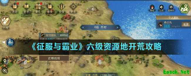 《征服与霸业》六级资源地开荒攻略