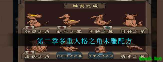 《猫头鹰和灯塔》第二季多重人格之角木雕配方