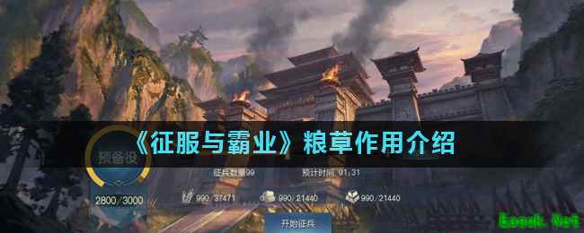 《征服与霸业》粮草作用介绍