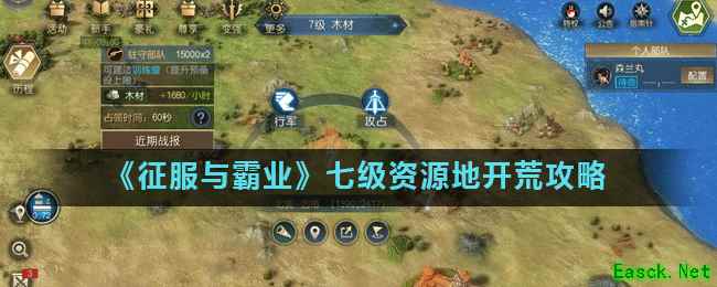 《征服与霸业》七级资源地开荒攻略