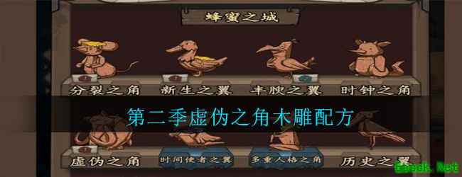 《猫头鹰和灯塔》第二季虚伪之角木雕配方