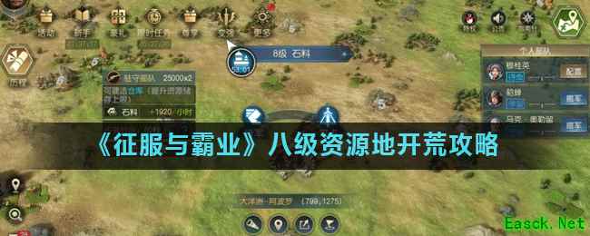 《征服与霸业》八级资源地开荒攻略