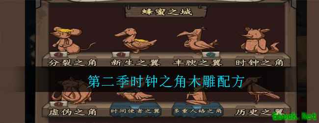 《猫头鹰和灯塔》第二季时钟之角木雕配方