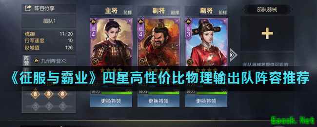 《征服与霸业》四星高性价比物理输出队阵容推荐