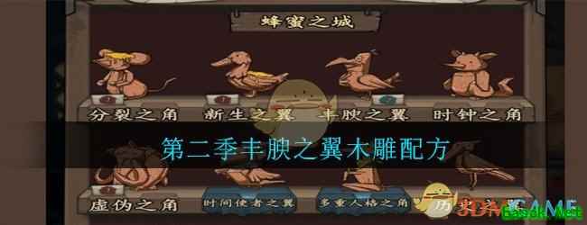 《猫头鹰和灯塔》第二季丰腴之翼木雕配方