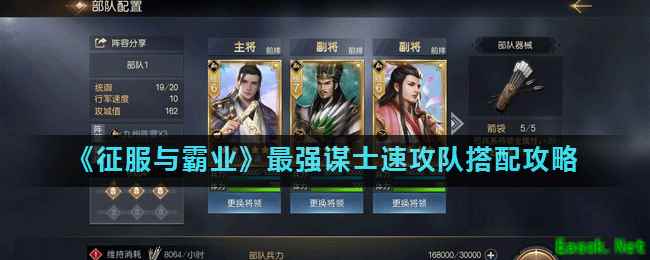 《征服与霸业》最强谋士速攻队搭配攻略