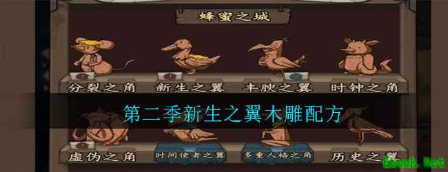 《猫头鹰和灯塔》第二季新生之翼木雕配方