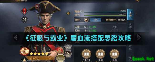 《征服与霸业》磨血流搭配思路攻略