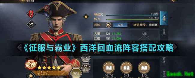《征服与霸业》西洋回血流阵容搭配攻略