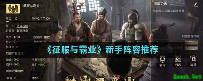 《征服与霸业》新手阵容推荐