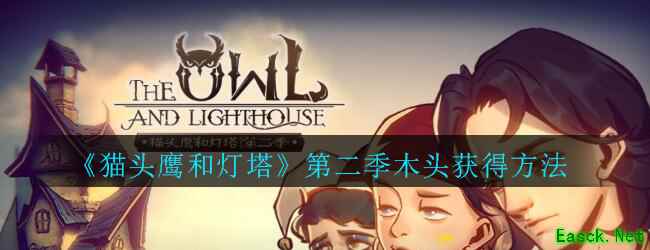 《猫头鹰和灯塔》第二季木头获得方法