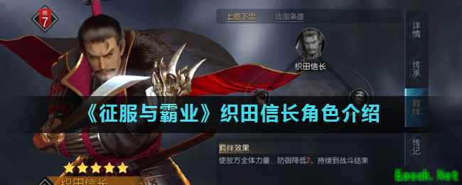 《征服与霸业》织田信长角色介绍