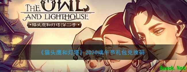《猫头鹰和灯塔》2020端午节礼包兑换码