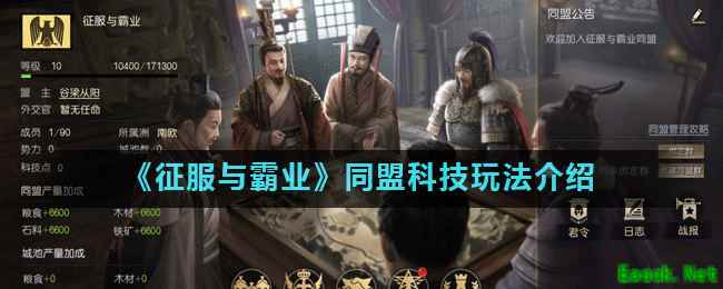 《征服与霸业》同盟科技玩法介绍