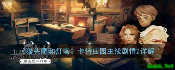 《猫头鹰和灯塔》卡特庄园主线剧情2详解