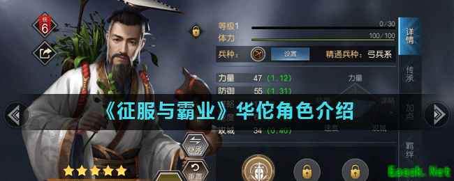 《征服与霸业》华佗角色介绍