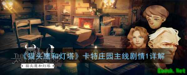 《猫头鹰和灯塔》卡特庄园主线剧情1详解