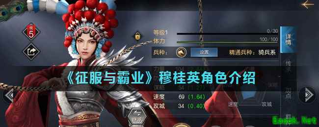 《征服与霸业》穆桂英角色介绍