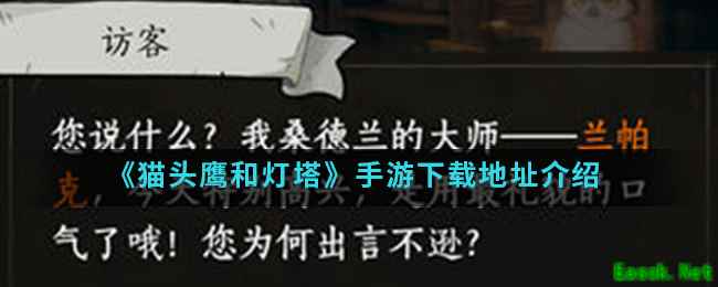 《猫头鹰和灯塔》手游下载地址介绍