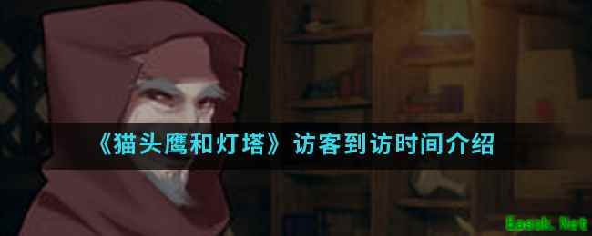 《猫头鹰和灯塔》访客到访时间介绍