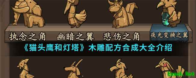 《猫头鹰和灯塔》木雕配方合成大全介绍