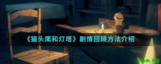 《猫头鹰和灯塔》剧情回顾方法介绍