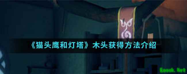 《猫头鹰和灯塔》木头获得方法介绍