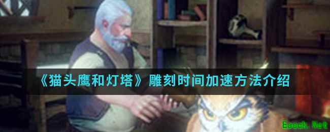《猫头鹰和灯塔》雕刻时间加速方法介绍