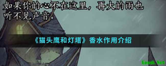 《猫头鹰和灯塔》香水作用介绍