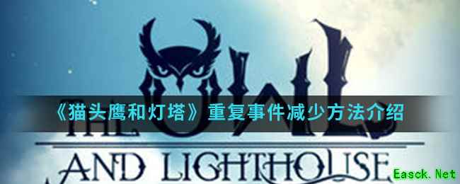 《猫头鹰和灯塔》重复事件减少方法介绍