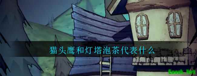 《猫头鹰和灯塔》泡茶代表什么 泡茶和不泡茶结局