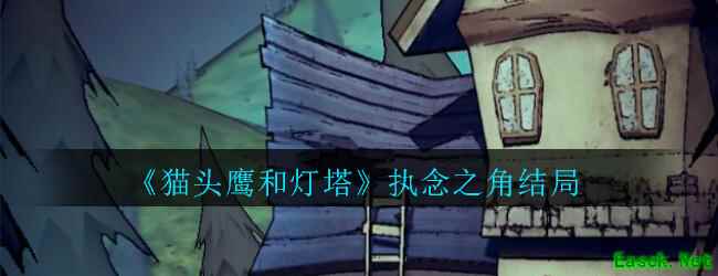 《猫头鹰和灯塔》执念之角结局