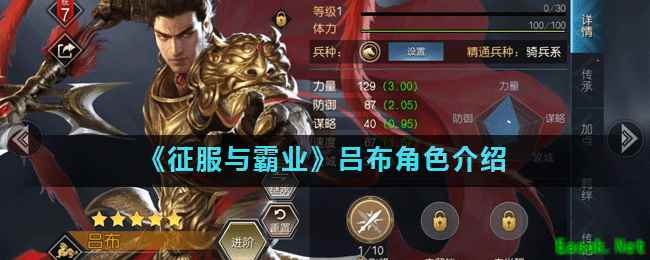 《征服与霸业》吕布角色介绍