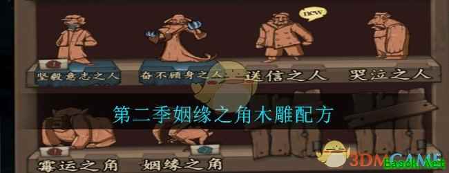 《猫头鹰和灯塔》第二季姻缘之角木雕配方