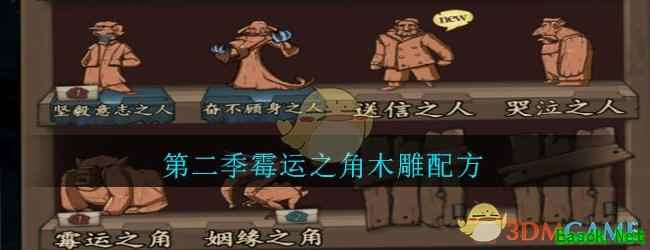 《猫头鹰和灯塔》第二季霉运之角木雕配方