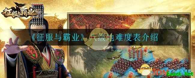 《征服与霸业》八级地难度表介绍