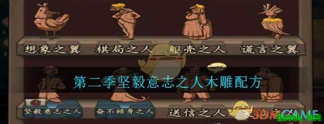 《猫头鹰和灯塔》第二季坚毅意志之人木雕配方