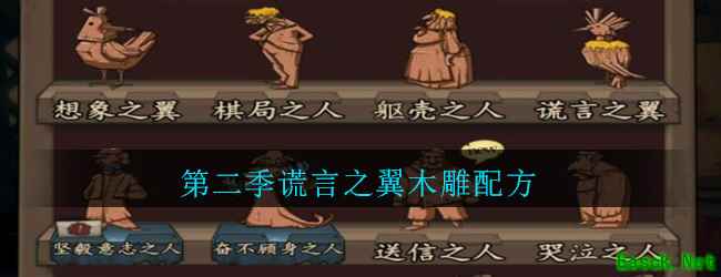 《猫头鹰和灯塔》第二季谎言之翼木雕配方