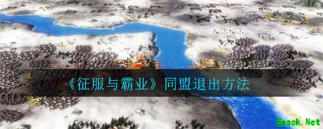 《征服与霸业》同盟退出方法