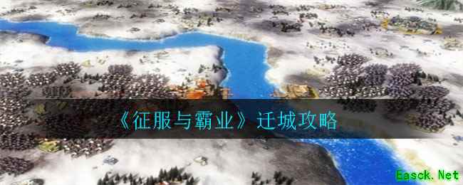 《征服与霸业》迁城攻略