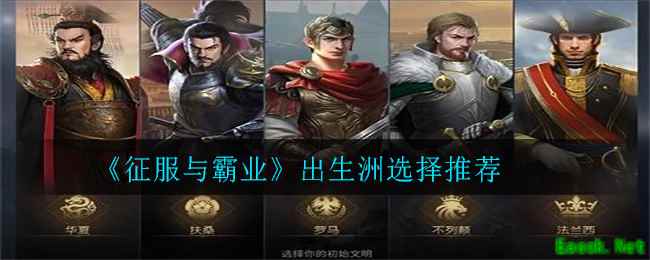 《征服与霸业》出生洲选择推荐