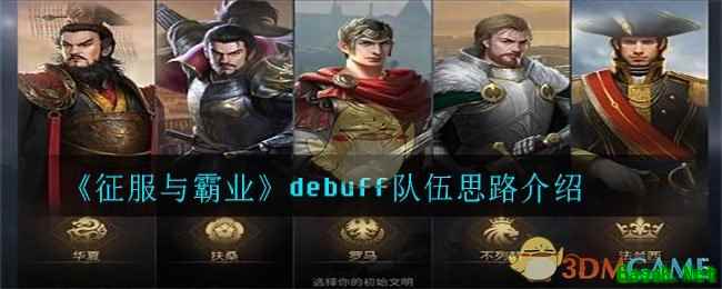 《征服与霸业》debuff队伍思路介绍