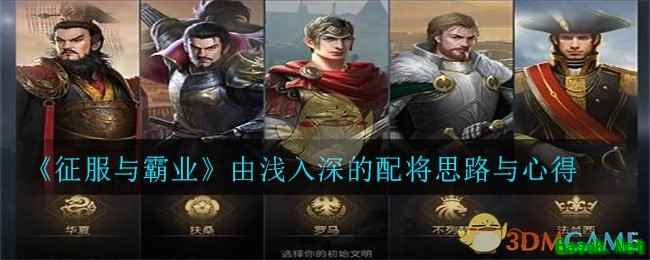 《征服与霸业》由浅入深的配将思路与心得