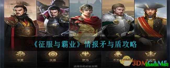 《征服与霸业》情报矛与盾攻略