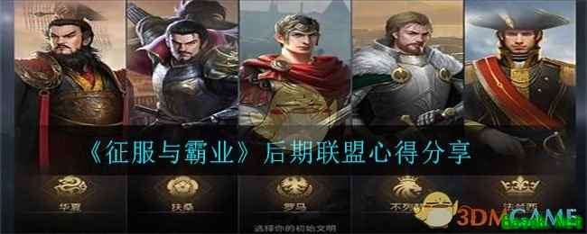 《征服与霸业》后期联盟心得分享