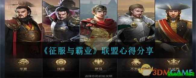 《征服与霸业》联盟心得分享