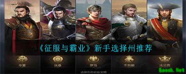 《征服与霸业》新手选择州推荐