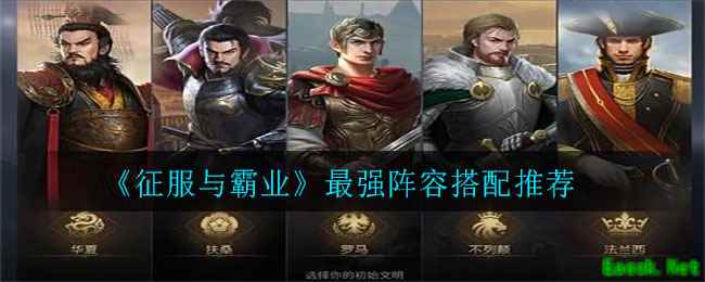 《征服与霸业》最强阵容搭配推荐