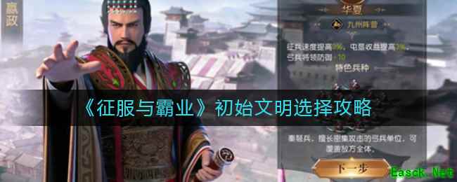 《征服与霸业》初始文明选择攻略